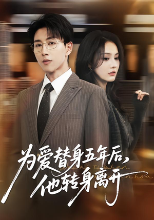 为爱替身五年后，他转身离开（45集）演员表