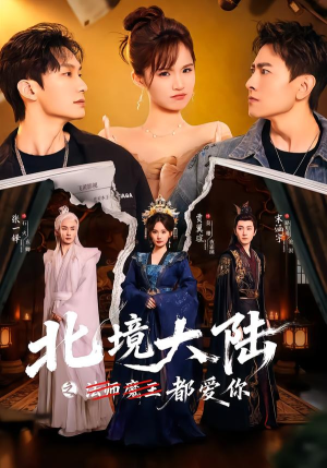 北境大陆之都爱你（78集）短剧在哪个平台