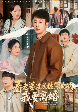 看老婆洗头被骂流氓，我要离婚（80集）精彩短剧抢先看