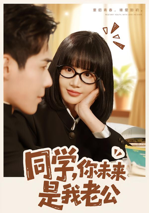 同学，你未来是我老公（80集）最新上映的短剧