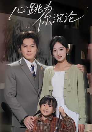 心跳为你沉沦（61集）超级好看的短剧