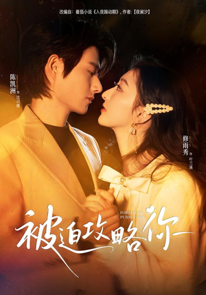 被迫攻略你（57集）一起追短剧吧