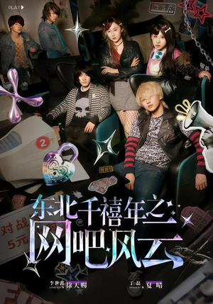 东北千禧年之网吧风云（81集）爆款短剧推荐