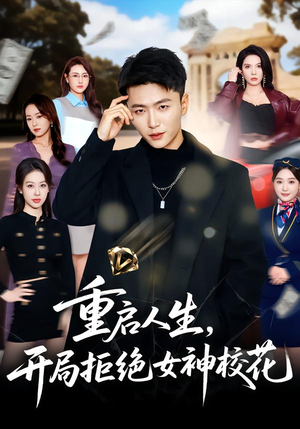 重启人生，开局拒绝女神校花（81集）排行榜前十短剧
