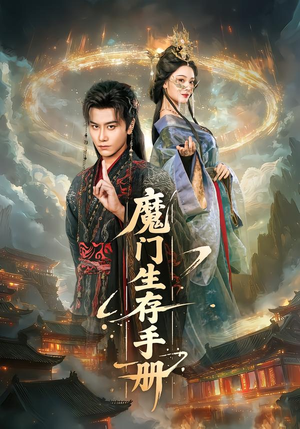 魔门生存手册（57集）在线观看全集