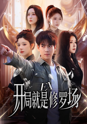 开局就是修罗场（72集）全集都在这里了