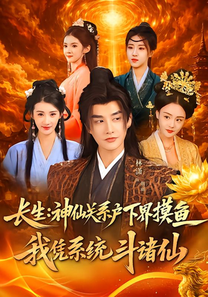 长生神仙关系户下界摸鱼我凭系统斗诸仙（80集）追短剧关注我