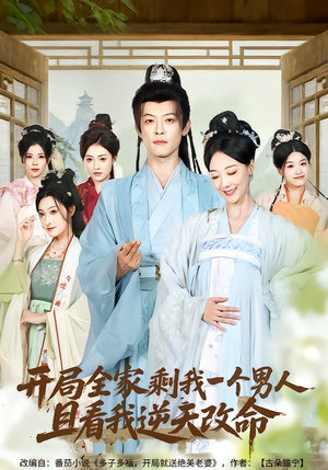 开局全家剩我一个男人，且看我逆天改命（73集）高分佳作免费看