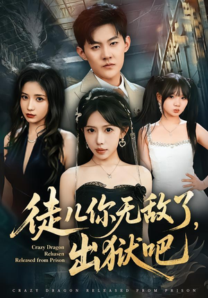 徒儿你无敌了，出狱吧（80集）每日短剧推荐