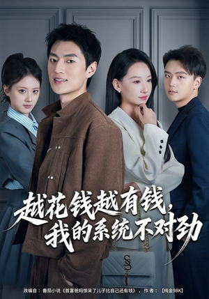 越花钱越有钱，我的系统不对劲（80集）完整版免费观看