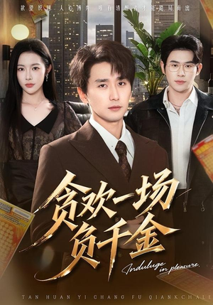 贪欢一场负千金（75集）短剧有好货推荐