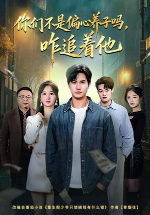 你们不是偏心养子吗，咋追着他（81集）精彩短剧上线