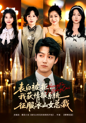 表白被拒，我获情报系统征服冰山女总裁（70集）免费短剧就是爽