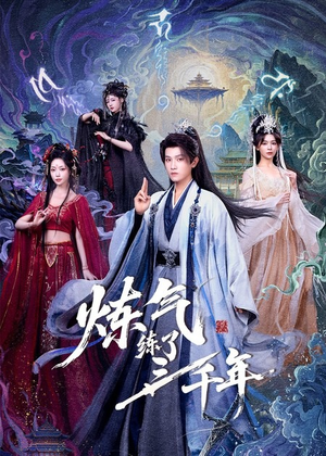 炼气练了三千年（81集）免费看短剧