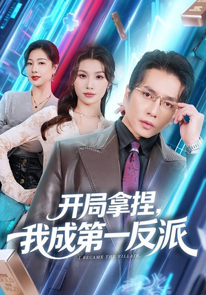 开局拿捏，我成第一反派（80集）精彩短剧随心推