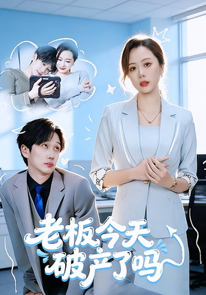 老板今天破产了吗（61集）短剧分享剧集