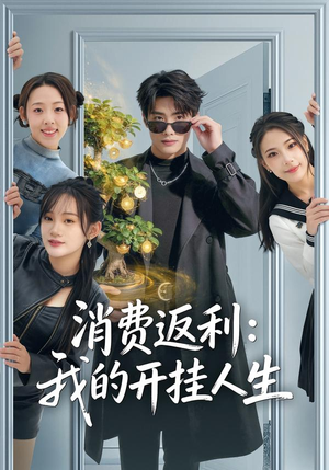消费返利：我的开挂人生（81集）短剧精彩绝伦