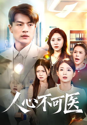 人心不可医（30集）最新短剧抢先看