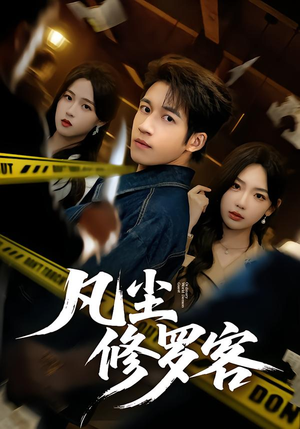 凡尘修罗客（65集）全集在线看