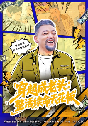 穿越成老头：整活续命天花板（80集）大结局完美收官