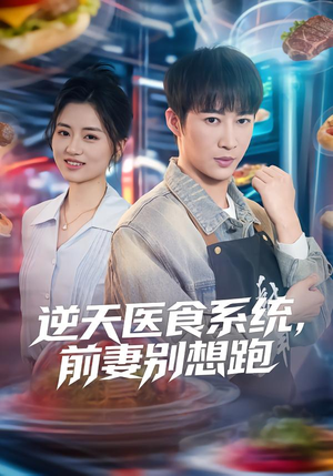 逆天医食系统，前妻别想跑（86集）好看的短剧电影