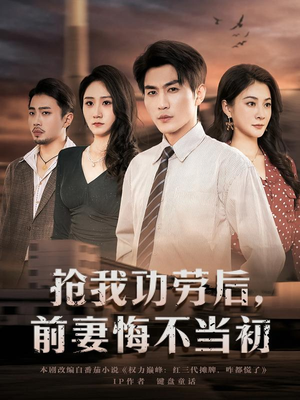 抢我功劳后，前妻悔不当初（80集）最新上映的短剧