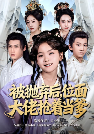 被抛弃后，位面大佬抢着当爹（80集）短剧中追到爽