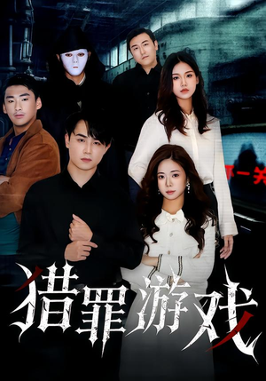 猎罪游戏（30集）越看越好看短剧