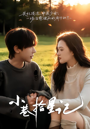 小巷拾星记（65集）我真的爱了