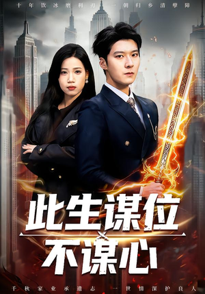 此生谋位不谋心（67集）更新时间一览表