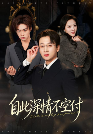 自此深情不空付（40集）爆款热门短剧