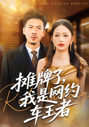 摊牌了，我是网约车王者（75集）火爆短剧抢先看