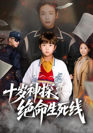 十岁神探：绝命生死线（81集）战神短剧推荐