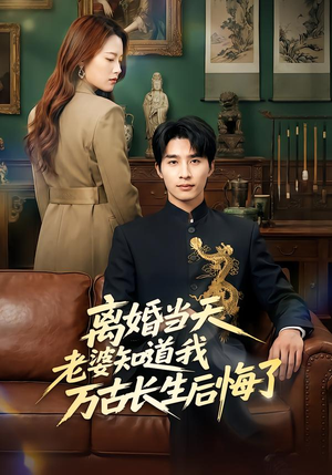 离婚当天老婆知道我万古长生后悔了（50集）经典回顾免费看