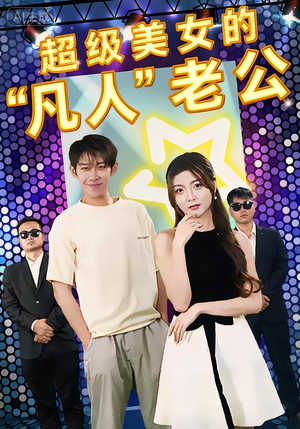 超级美女的“凡人”老公（98集）短剧片段推荐