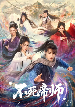 不死帝师（85集）好看的短剧分享