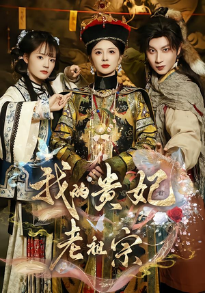 我的贵妃老祖宗（58集）更新时间一览表