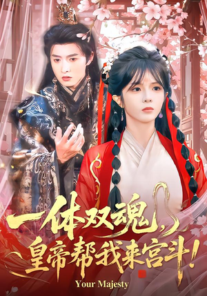 一体双魂，皇帝帮我来宫斗（84集）民国短剧推荐