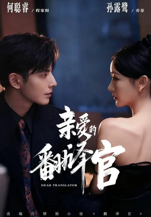 亲爱的翻译官（60集）短剧热播推荐