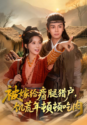 被嫁给瘸腿猎户，饥荒年顿顿吃肉（80集）古装短剧推荐