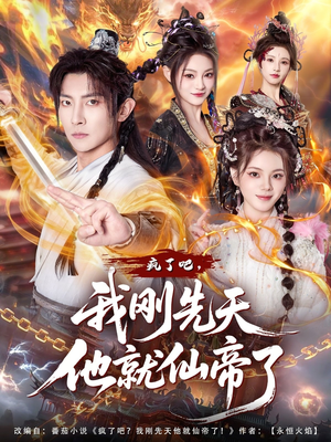 疯了吧，我刚先天他就仙帝了（80集）精彩短剧后续