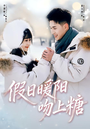 假日暖阳吻上糖（58集）短剧追到爽