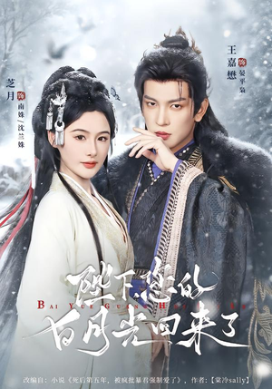 陛下您的白月光回来了（100集）一共多少集