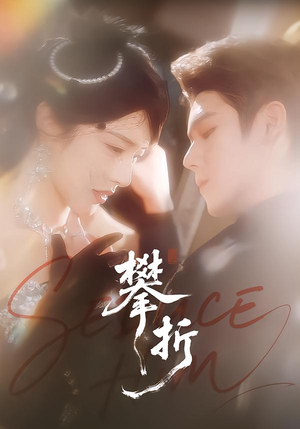 攀折（100集）精彩短剧天天看