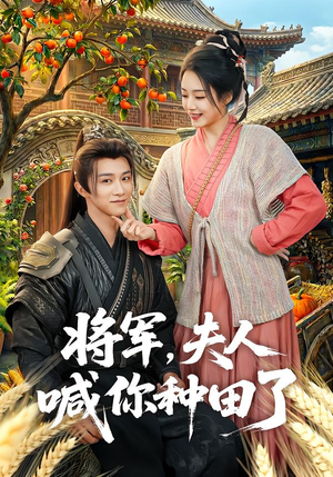 将军，夫人喊你种田了（80集）好看短剧又来了