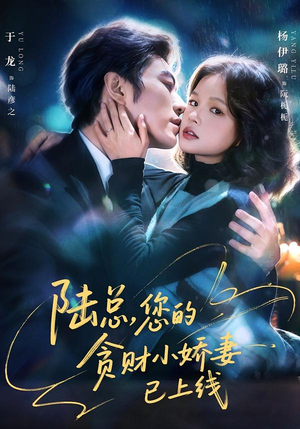 陆总，您的贪财小娇妻已上线（80集）免费看全集