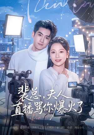 裴总，夫人直播骂你爆火了（67集）女主角是谁