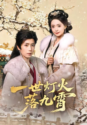一世灯火落九霄（65集）在线免费观看