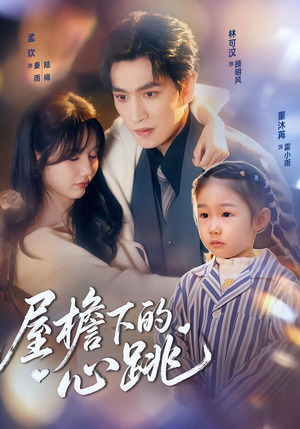 屋檐下的心跳(80集)解说