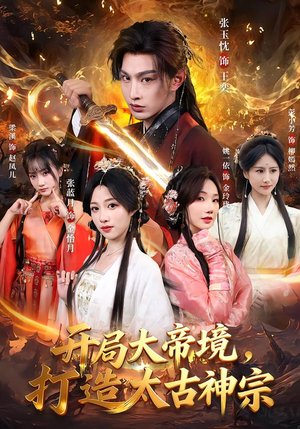 开局大帝境，打造太古神宗（83集）这部短剧我爱了